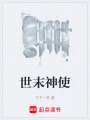 世末神使在线阅读