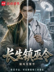 长生镇巫令在线阅读