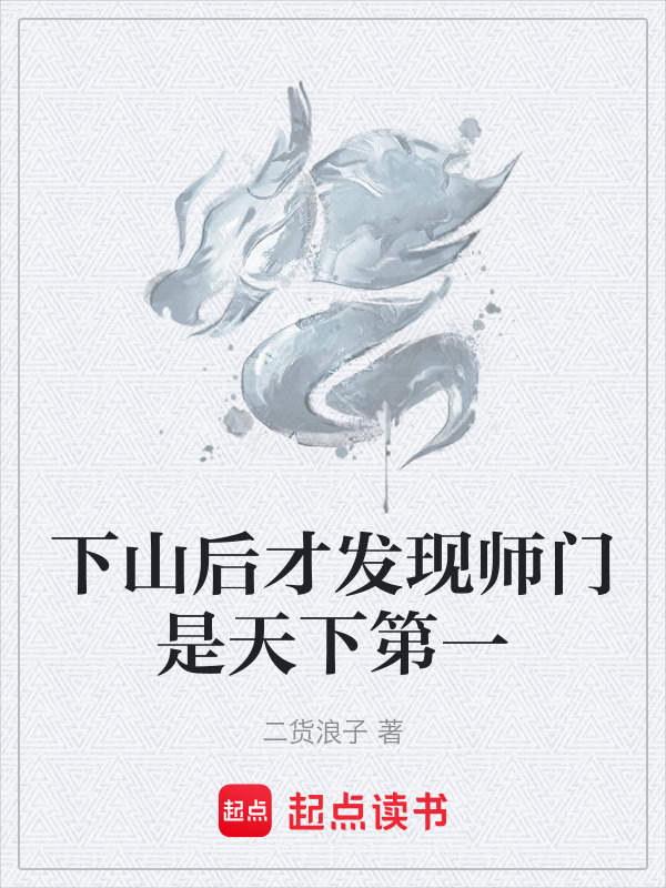 下山后才发现师门是天下第一在线阅读