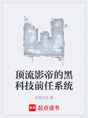 顶流影帝的黑科技前任系统在线阅读