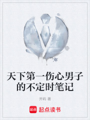 天下第一伤心男子的不定时笔记在线阅读