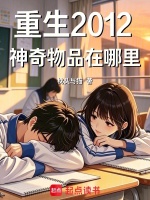 重生2012：神奇物品在哪里在线阅读