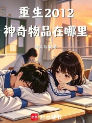 重生2012：神奇物品在哪里在线阅读