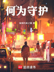 何为守护在线阅读