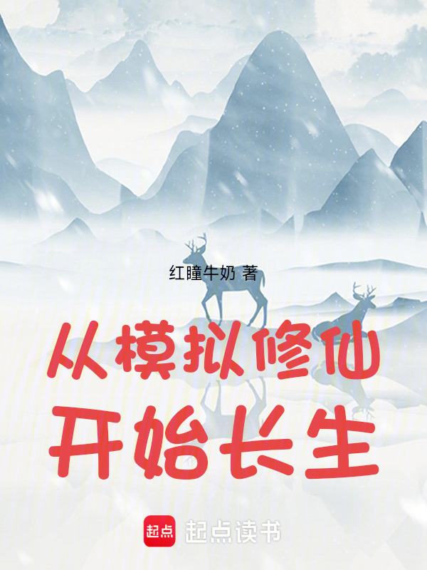 从模拟修仙开始长生在线阅读