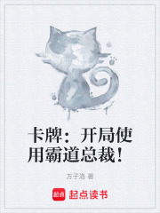 卡牌：开局使用霸道总裁！在线阅读