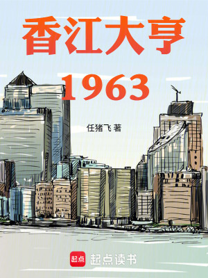 香江大亨：1963封面