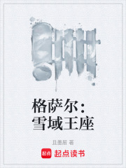 格萨尔：雪域王座在线阅读
