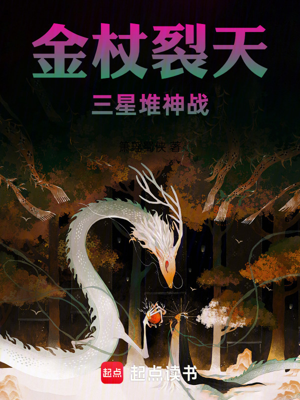 金杖裂天三星堆神战在线阅读