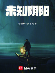 未知阴阳在线阅读