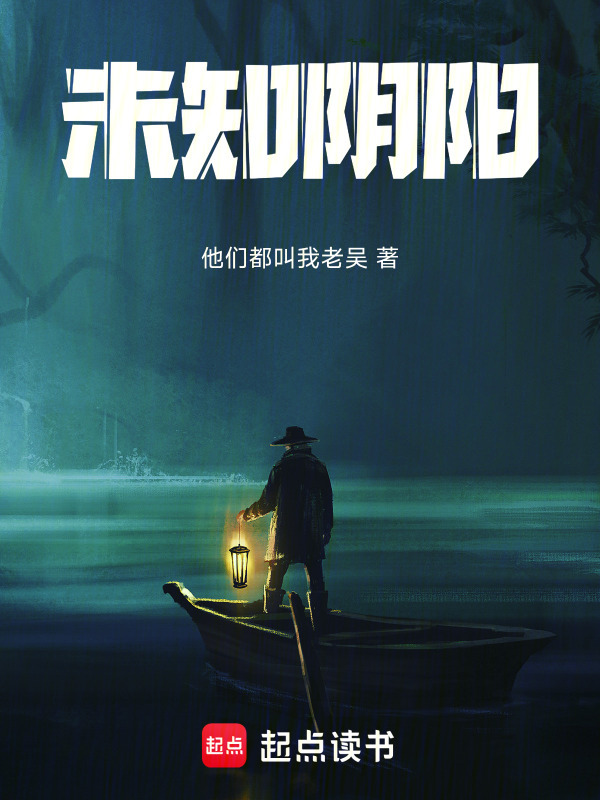未知阴阳在线阅读