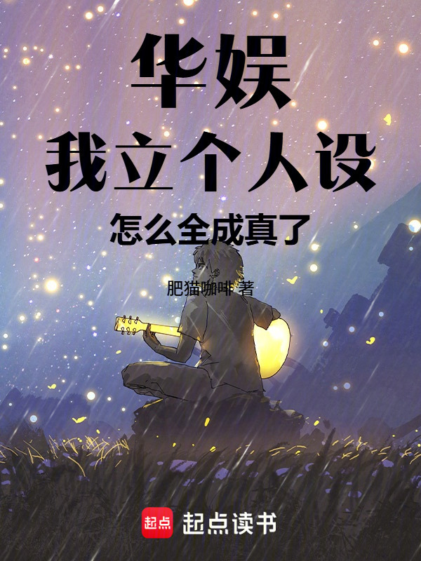 华娱：我立个人设，怎么全成真了在线阅读
