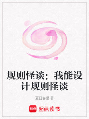 规则怪谈：我能设计规则怪谈在线阅读