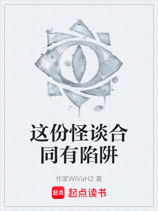 这份怪谈合同有陷阱在线阅读