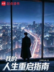 我的人生重启指南在线阅读