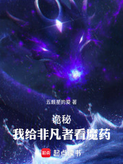 诡秘：我给非凡者看魔药在线阅读