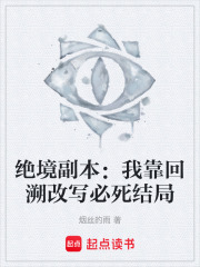 绝境副本：我靠回溯改写必死结局在线阅读