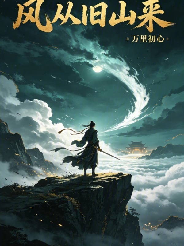 风从旧山来在线阅读