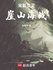 宋朝覆灭：崖山海战在线阅读