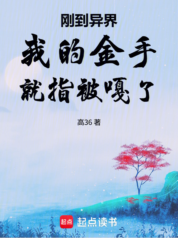 刚到异界我的金手就指被嘎了在线阅读