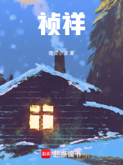 祯祥在线阅读