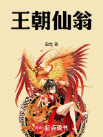 王朝仙翁最新章节在线阅读