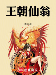 王朝仙翁在线阅读