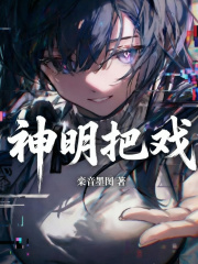 神明把戏在线阅读