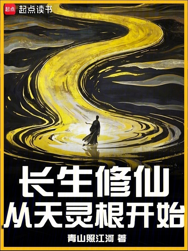 长生修仙：从天灵根开始在线阅读