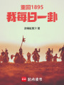 重回1895，我每日一卦在线阅读