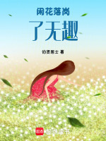 闲花落岗了无趣最新章节在线阅读