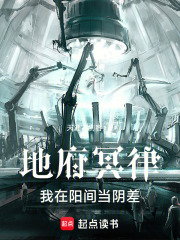 地府冥律：我在阳间当阴差在线阅读