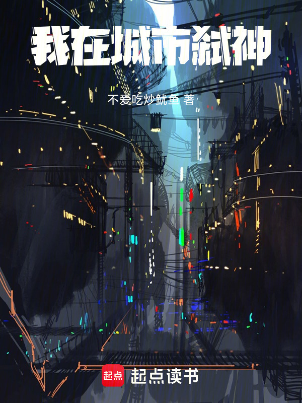 我在城市弑神在线阅读