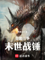 全面战争：末世战锤在线阅读