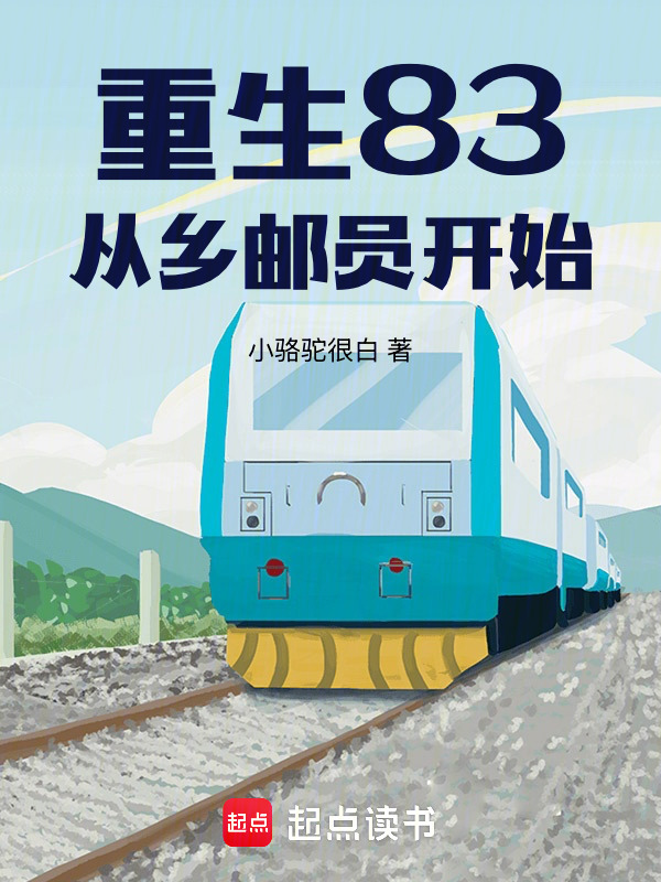 重生83，从乡邮员开始在线阅读