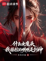 什么女魔头，我操控的明明是剑神在线阅读