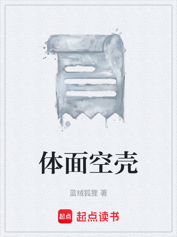 体面空壳在线阅读