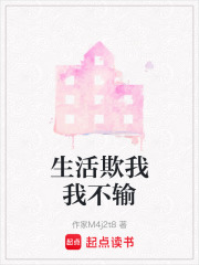 生活欺我我不输在线阅读