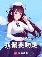 系统让我杀她，我偏要吻她在线阅读