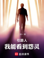 引路人，我能看到怨灵在线阅读