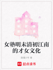 女塾明末清初江南的才女文化在线阅读