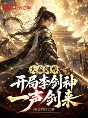 大秦剑尊：开局李剑神，一声剑来在线阅读