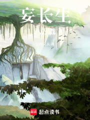 妄长生八万载在线阅读