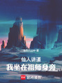 仙人讲道，我坐在祖师身旁在线阅读