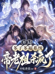 开局多子多福系统，帝老祖杀疯了在线阅读