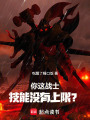 你这战士技能没有上限？在线阅读