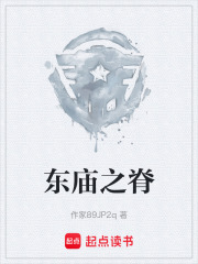 东庙之脊在线阅读
