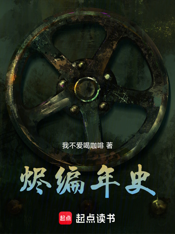 烬编年史在线阅读