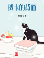 贺卡的背面最新章节在线阅读