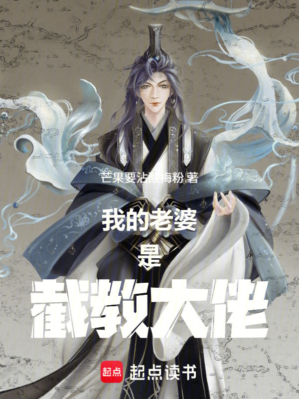 我的老婆是截教大佬在线阅读